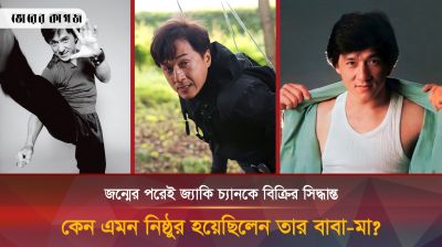 জন্মের পর জ্যাকি চ্যানকে বিক্রি করতে চেয়েছিলেন বাবা-মা, কিন্তু কেন?